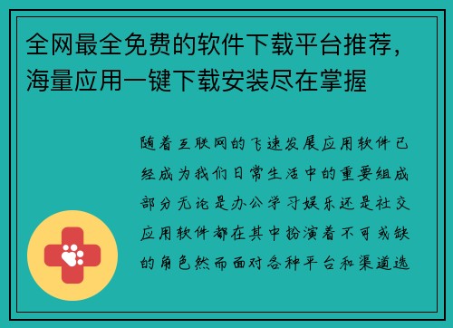 全网最全免费的软件下载平台推荐，海量应用一键下载安装尽在掌握
