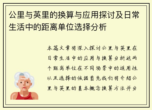 公里与英里的换算与应用探讨及日常生活中的距离单位选择分析