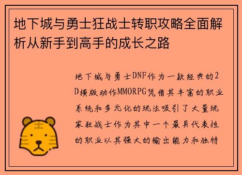 地下城与勇士狂战士转职攻略全面解析从新手到高手的成长之路