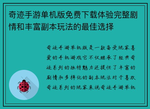 奇迹手游单机版免费下载体验完整剧情和丰富副本玩法的最佳选择