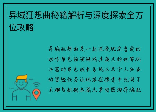 异域狂想曲秘籍解析与深度探索全方位攻略