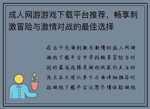 成人网游游戏下载平台推荐，畅享刺激冒险与激情对战的最佳选择