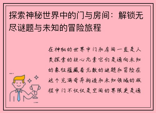 探索神秘世界中的门与房间：解锁无尽谜题与未知的冒险旅程