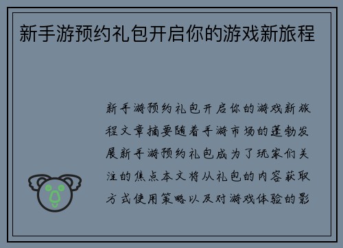 新手游预约礼包开启你的游戏新旅程