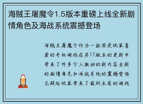 海贼王屠魔令1.5版本重磅上线全新剧情角色及海战系统震撼登场