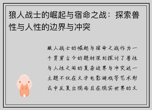 狼人战士的崛起与宿命之战：探索兽性与人性的边界与冲突