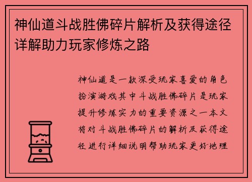 神仙道斗战胜佛碎片解析及获得途径详解助力玩家修炼之路