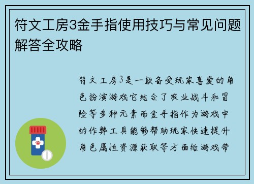 符文工房3金手指使用技巧与常见问题解答全攻略