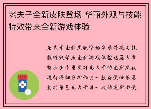 老夫子全新皮肤登场 华丽外观与技能特效带来全新游戏体验