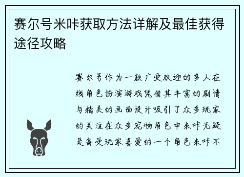 赛尔号米咔获取方法详解及最佳获得途径攻略