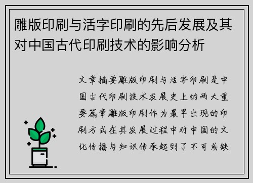 雕版印刷与活字印刷的先后发展及其对中国古代印刷技术的影响分析