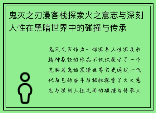鬼灭之刃漫客栈探索火之意志与深刻人性在黑暗世界中的碰撞与传承