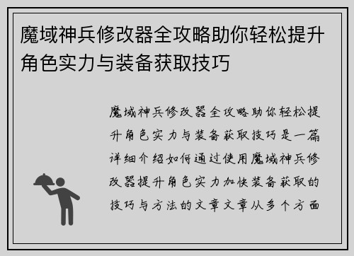 魔域神兵修改器全攻略助你轻松提升角色实力与装备获取技巧