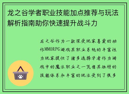 龙之谷学者职业技能加点推荐与玩法解析指南助你快速提升战斗力
