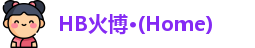HB火博·(Home)